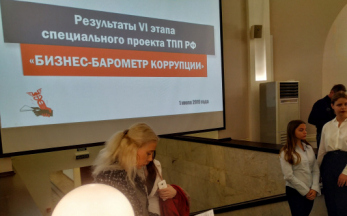 В ТПП РФ были подведены итоги VI этапа спецпроекта Палаты «Бизнес-Барометр коррупции»