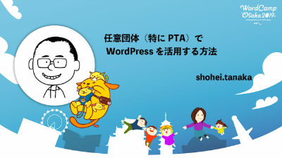 shohei.tanaka: 任意団体（特にPTA）で WordPress を活用する方法