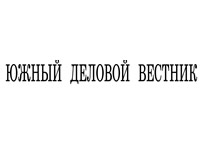 Газета Волгоградской ТПП «Южный деловой вестник», главный редактор – Е.В.Бледных, г. Волгоград