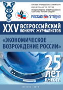 XXV Всероссийский конкурс журналистов "Экономическое возрождение России"