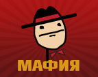 Мафия