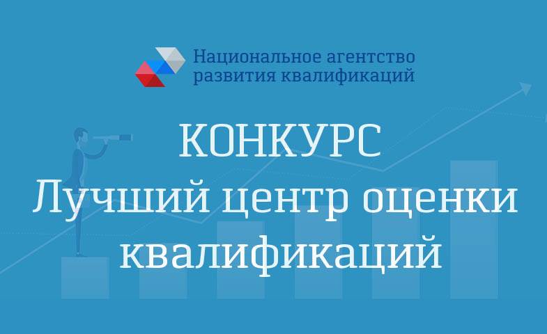 КОНКУРС Лучший центр оценки квалификаций