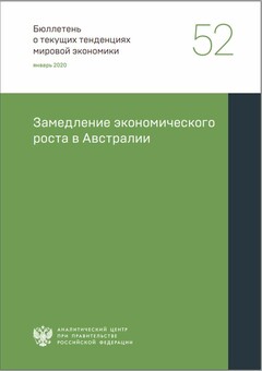 Замедление экономического роста в Австралии