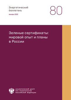 Зеленые сертификаты: мировой опыт и планы в России