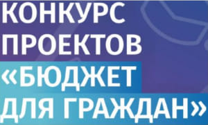 Конкурс проектов «Бюджет для граждан»