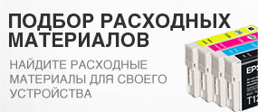 Подбор расходных материалов