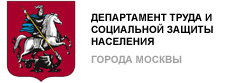 Департамент труда и социальной защиты населения города Москвы