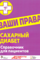 АиФ. Спецвыпуск. "Ваши права" /сахарный диабет/