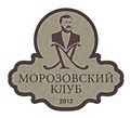 Морозовский клуб