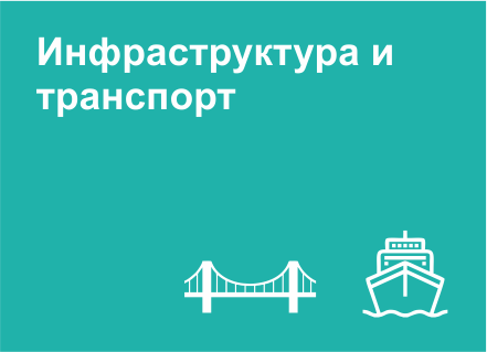 Инфраструктура и транспорт