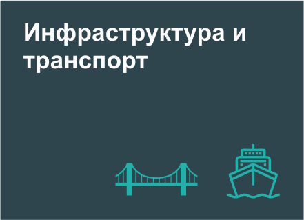 Инфраструктура и транспорт