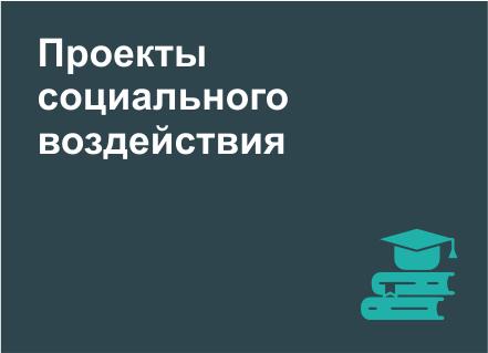 Проекты социального воздействия