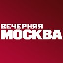 Вечерняя Москва