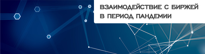 Взаимодействие с биржей в период пандемии