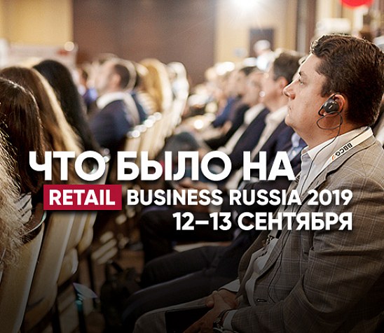 Итоги Retail Business Russia 2019