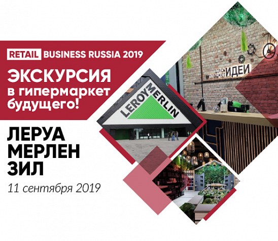 Экскурсия в гипермаркет будущего только для участников RBR'19!