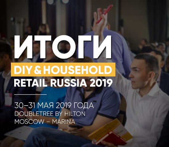 Итоги DIY&HOUSEHOLD Retail Russia 2019