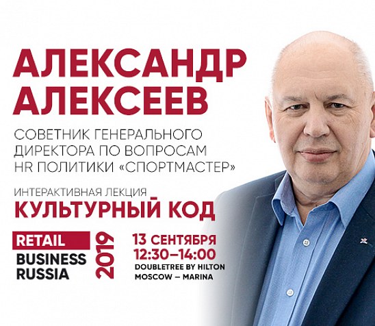 Александр Алексеев: «изменения в головах и сердцах сотрудников делают бизнес современным и конкурентным»