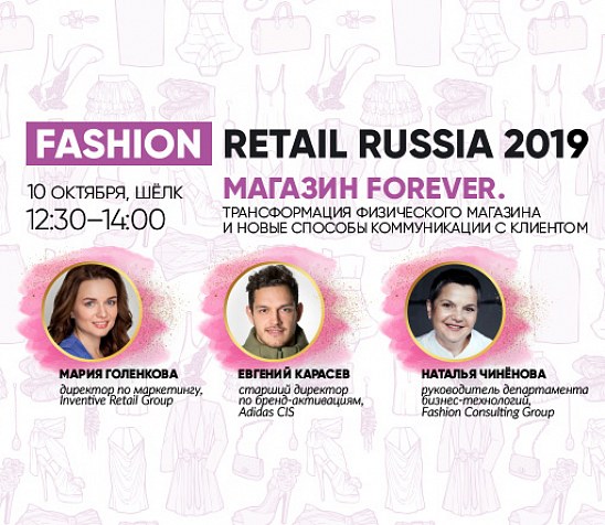 МАГАЗИН FOREVER на Fashion Retail Russia 2019