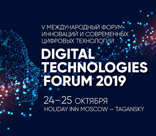 Эксперты мирового уровня на Digital Technologies Forum 2019