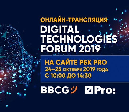 Прямая трансляция Digital Technologies Forum 2019 на «РБК Pro»