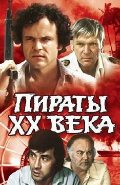 Пираты ХХ века