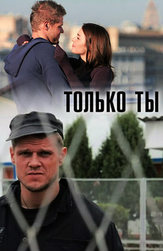 Только ты