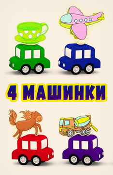 4 машинки