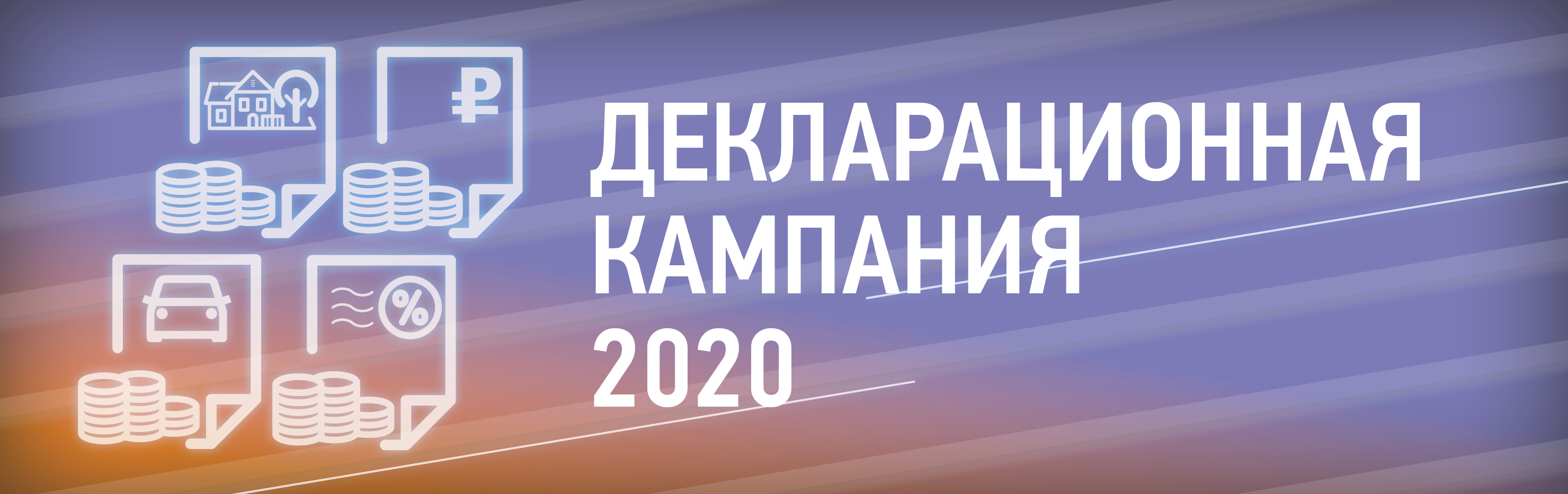Декларационная кампания 2020