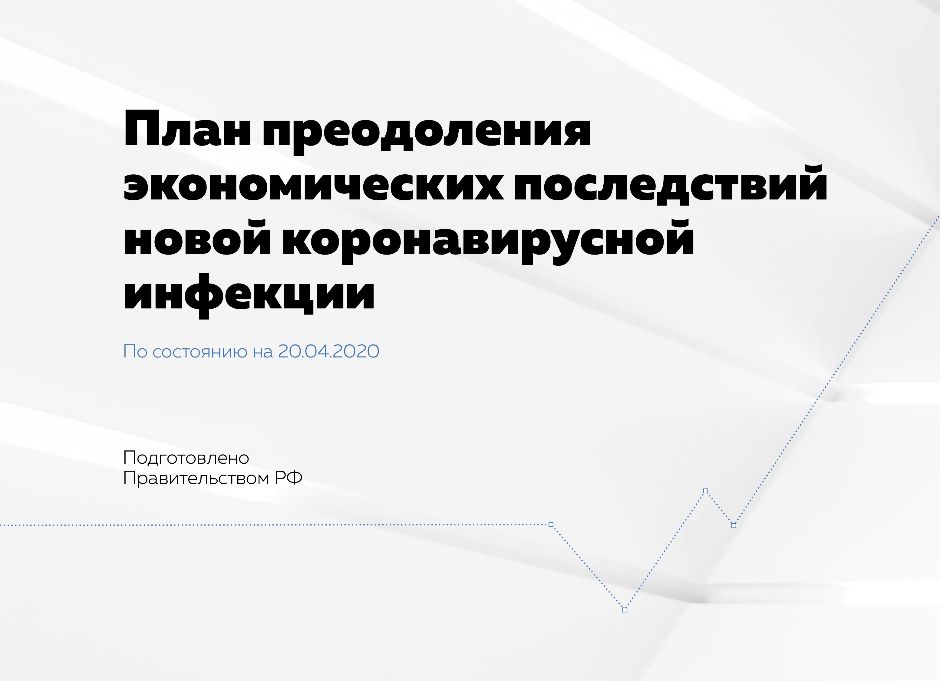 Стоимость принятых Правительством мер поддержки экономики составила 2,1 трлн рублей