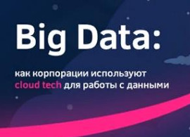 Онлайн-конференция «Big Data: как корпорации используют cloud tech для работы с данными»