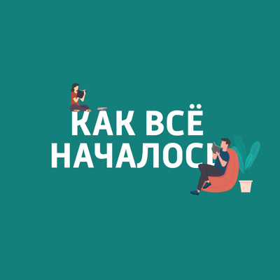 Как всё началось