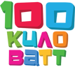  Студия «100 киловатт»