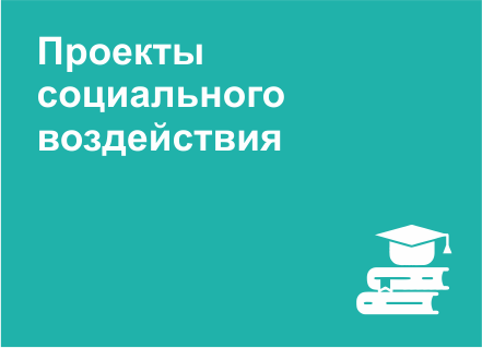 Проекты социального воздействия