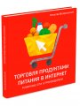 Торговля продуктами питания в Интернет. Решения для розничной сети и производителя