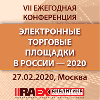  Приглашаем принять участие в VII Ежегодной конференции «Электронные торговые площадки в России - 2020»
