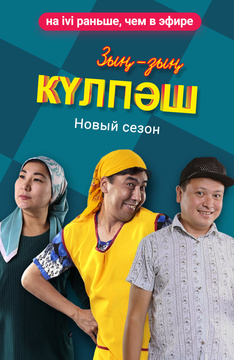 Зын-зын Кулпаш