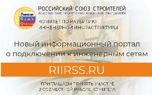 Для получения первичных данных о подключении инженерной инфраструктуры теперь можно воспользоваться сайтом Комитета РСС по развитию инженерной инфраструктуры.