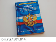 Купить «Кодекс РФ. Административные правонарушения», фото № 501814, снято 9 октября 2008 г. (c) Татьяна Дигурян / Фотобанк Лори