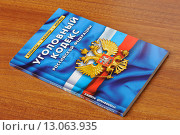 Купить «Уголовный кодекс Российской Федерации лежит на столе», фото № 13063935, снято 30 октября 2015 г. (c) Денис Ларкин / Фотобанк Лори