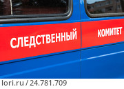 Купить «Надпись на автомобиле: Следственный комитет», фото № 24781709, снято 1 августа 2016 г. (c) FotograFF / Фотобанк Лори