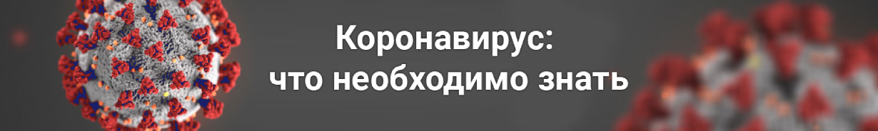 Коронавирус: что необходимо знать