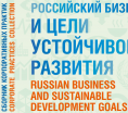 Опубликован Сборник корпоративных практик «Российский бизнес и цели устойчивого развития»