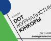 «Ростелеком. Лицей» приглашает начинающих интернет-журналистов принять участие в конкурсе «Юнкоры-2020»