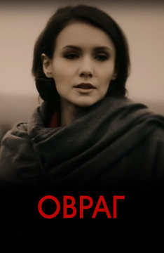 Овраг