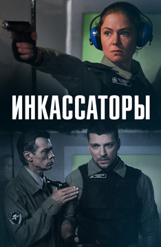 Инкассаторы