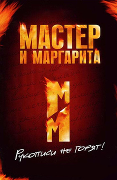 Мастер и Маргарита