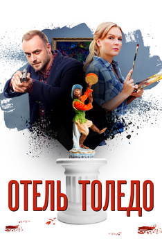 Отель «Толедо»