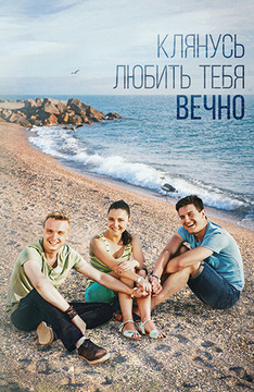 Клянусь любить тебя вечно