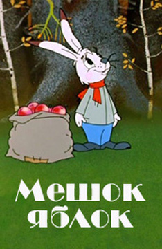 Мешок яблок